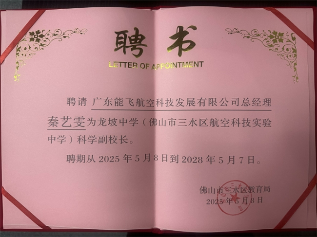 能飞副总经理秦艺雯荣任科学副校长 共启低空科技教育新程
